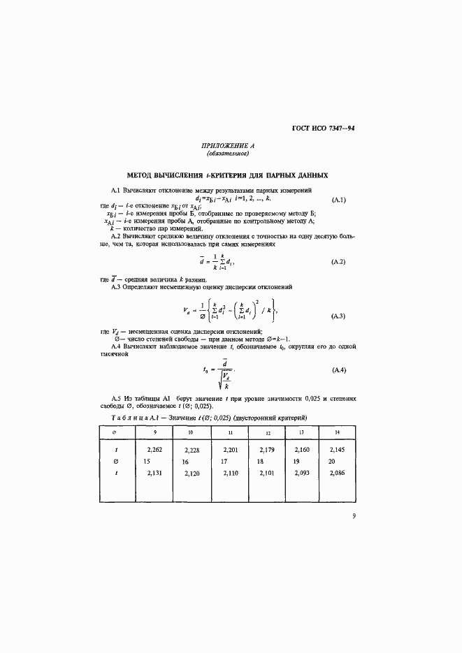 Страница 12 ГОСТ ИСО 7347-94