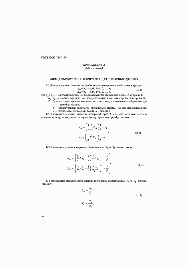Страница 13 ГОСТ ИСО 7347-94