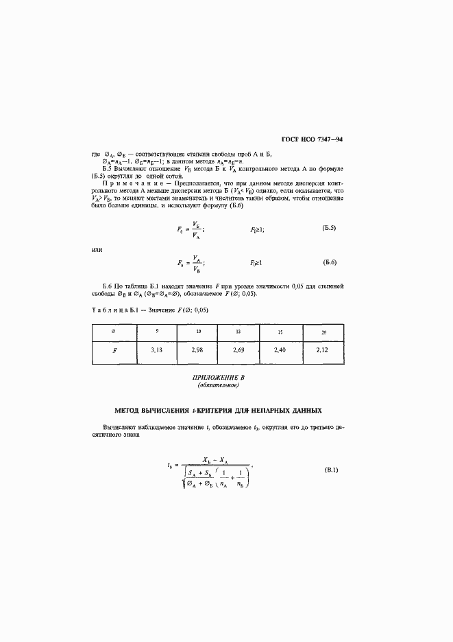 Страница 14 ГОСТ ИСО 7347-94