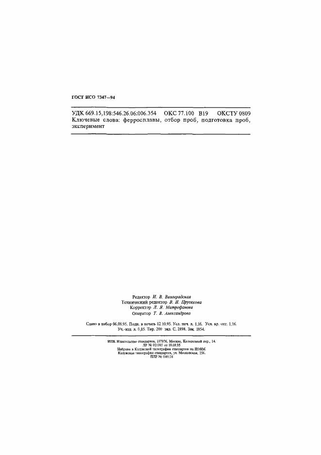 Страница 19 ГОСТ ИСО 7347-94
