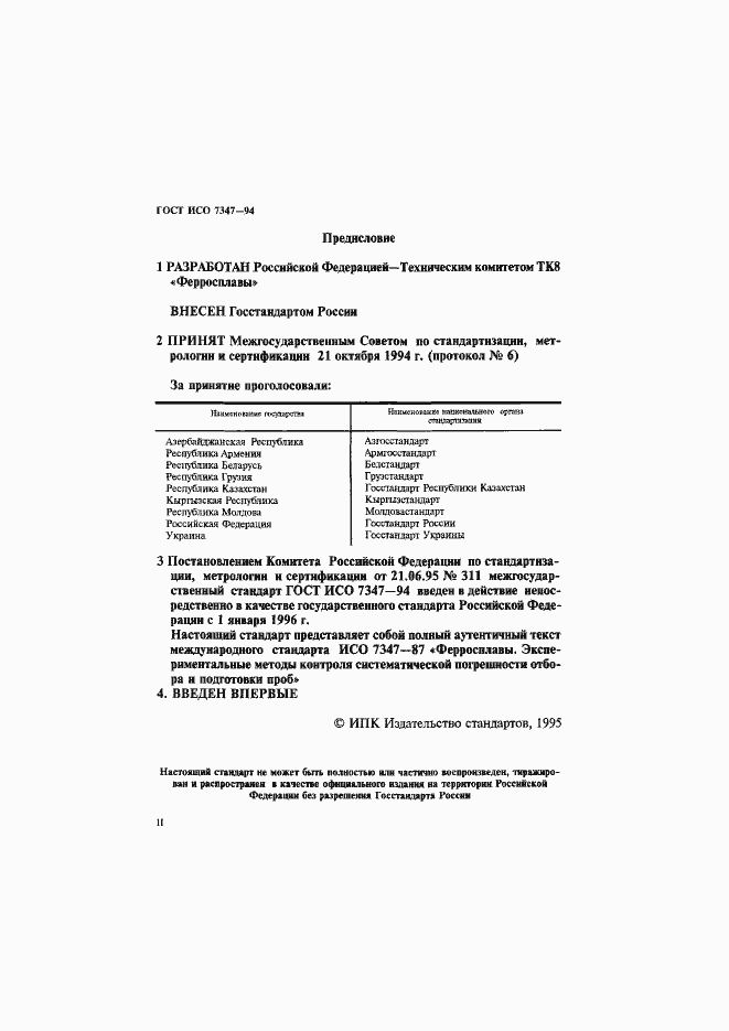 Страница 2 ГОСТ ИСО 7347-94