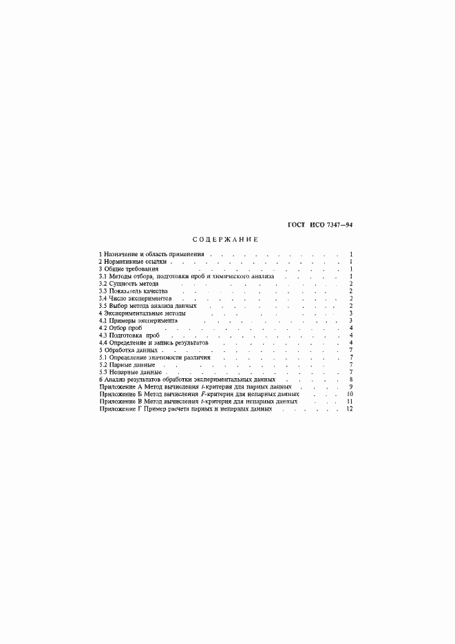 Страница 3 ГОСТ ИСО 7347-94