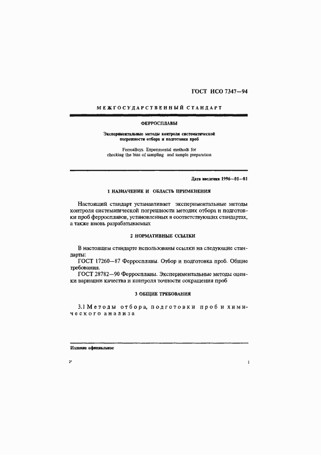 Страница 4 ГОСТ ИСО 7347-94