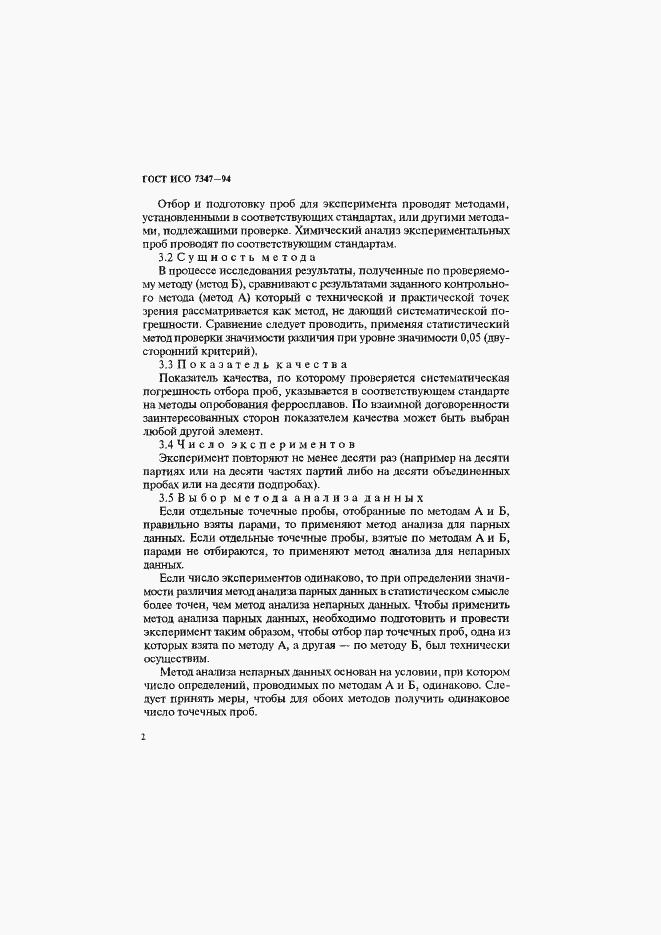 Страница 5 ГОСТ ИСО 7347-94