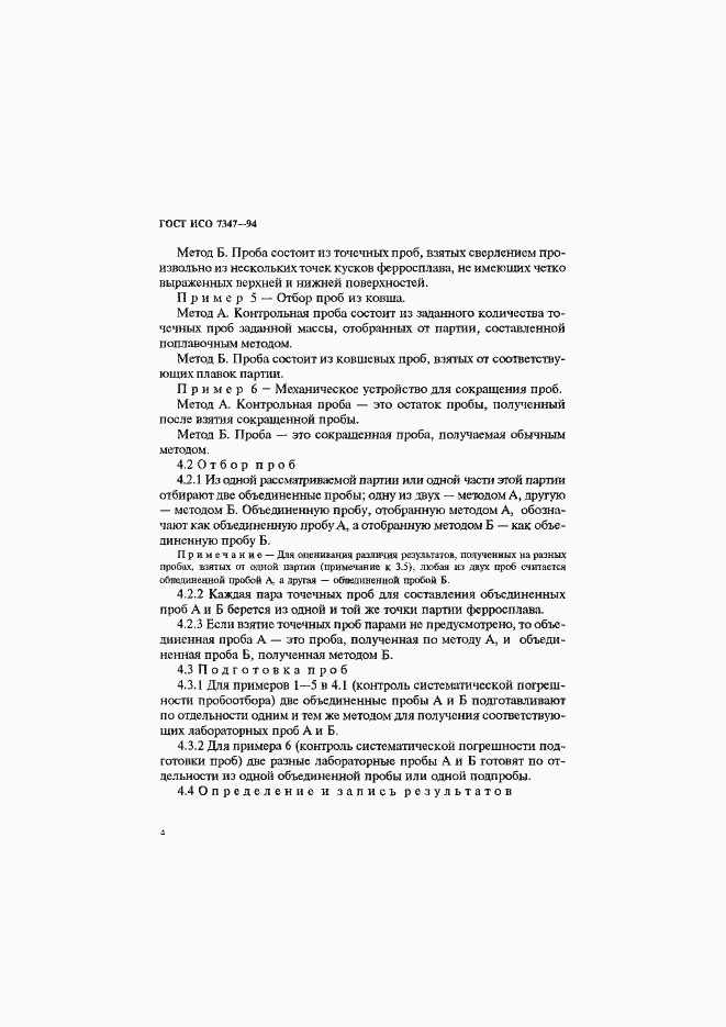 Страница 7 ГОСТ ИСО 7347-94
