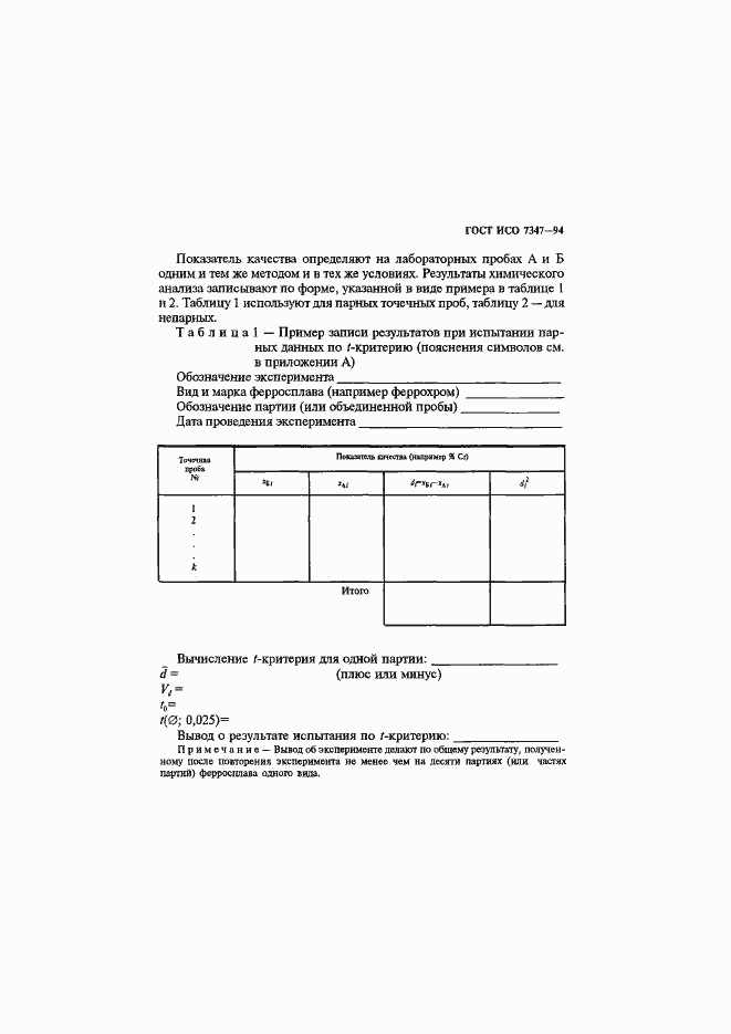 Страница 8 ГОСТ ИСО 7347-94