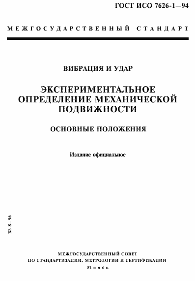 Страница 1 ГОСТ ИСО 7626-1-94