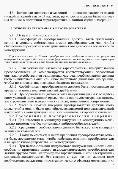 Страница 11 ГОСТ ИСО 7626-1-94
