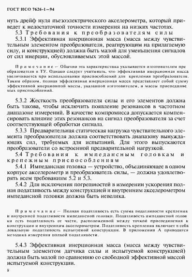 Страница 12 ГОСТ ИСО 7626-1-94