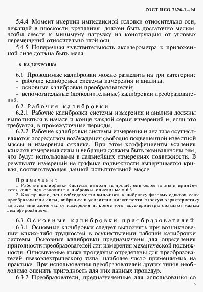 Страница 13 ГОСТ ИСО 7626-1-94