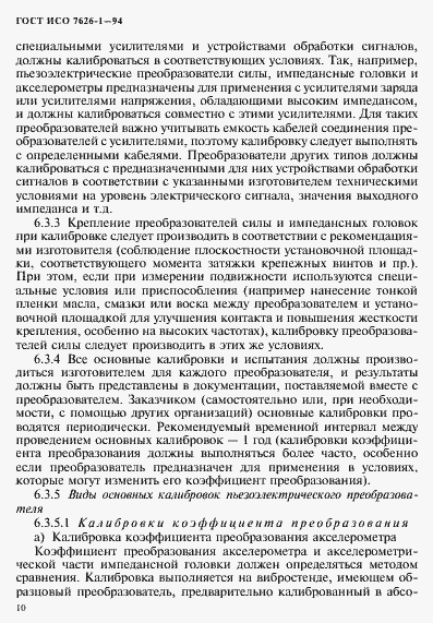 Страница 14 ГОСТ ИСО 7626-1-94