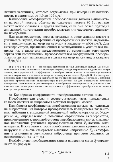Страница 15 ГОСТ ИСО 7626-1-94