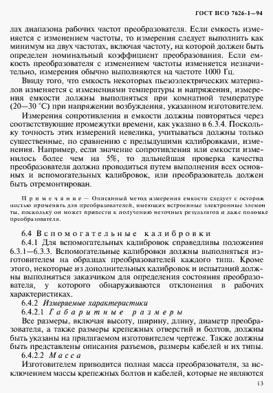 Страница 17 ГОСТ ИСО 7626-1-94