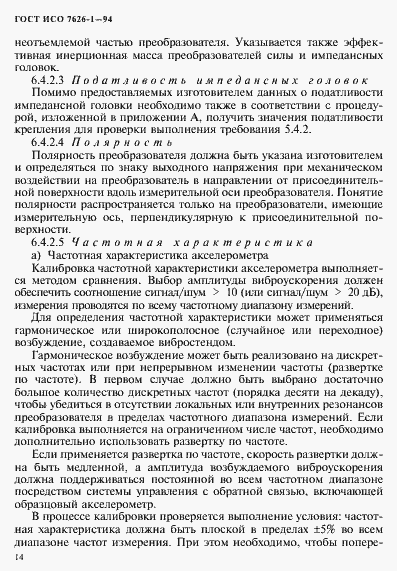 Страница 18 ГОСТ ИСО 7626-1-94