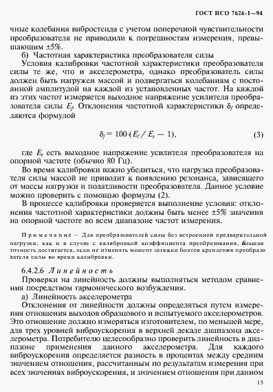 Страница 19 ГОСТ ИСО 7626-1-94