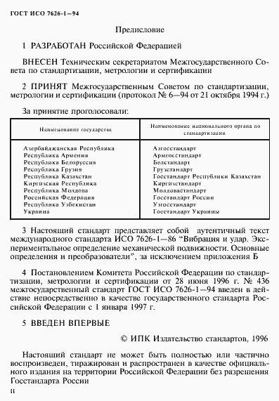 Страница 2 ГОСТ ИСО 7626-1-94
