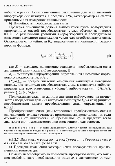 Страница 20 ГОСТ ИСО 7626-1-94