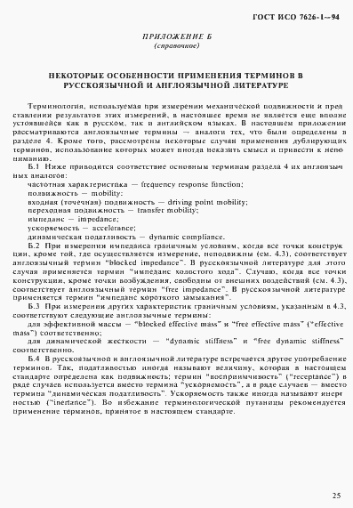 Страница 29 ГОСТ ИСО 7626-1-94