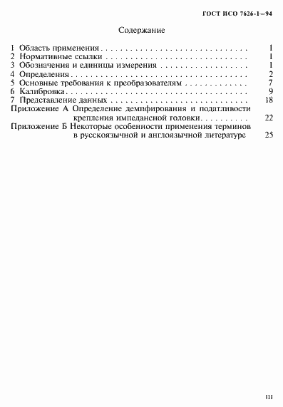 Страница 3 ГОСТ ИСО 7626-1-94