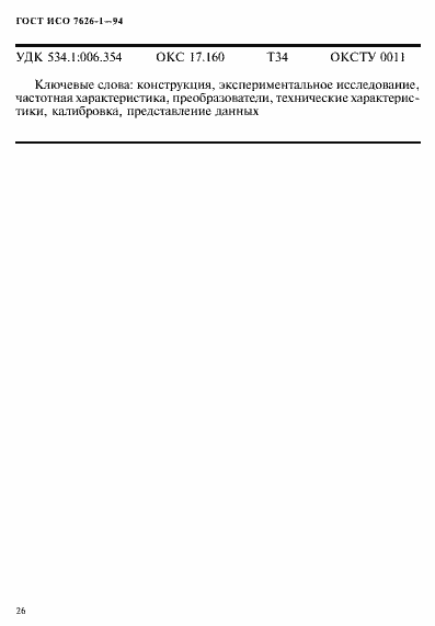 Страница 30 ГОСТ ИСО 7626-1-94