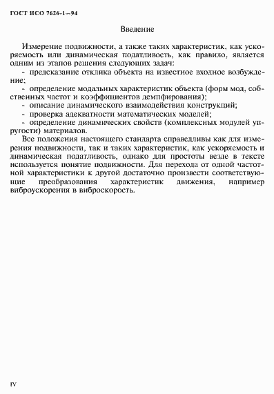 Страница 4 ГОСТ ИСО 7626-1-94