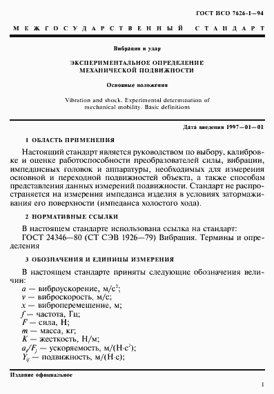 Страница 5 ГОСТ ИСО 7626-1-94