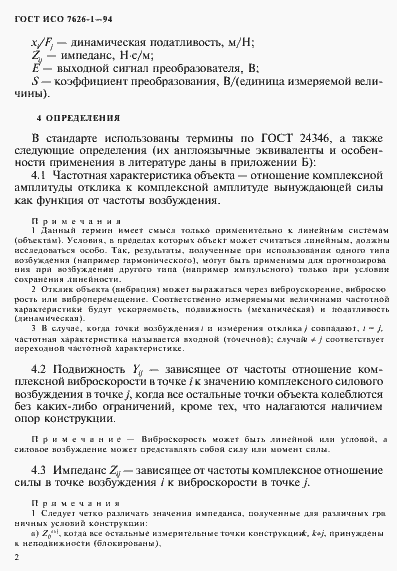 Страница 6 ГОСТ ИСО 7626-1-94
