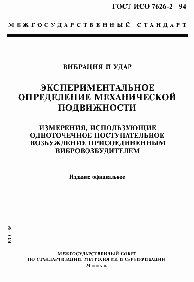 Страница 1 ГОСТ ИСО 7626-2-94