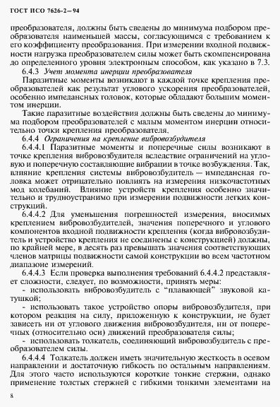 Страница 12 ГОСТ ИСО 7626-2-94