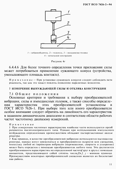 Страница 15 ГОСТ ИСО 7626-2-94