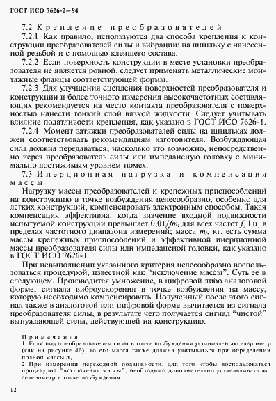 Страница 16 ГОСТ ИСО 7626-2-94