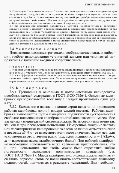 Страница 17 ГОСТ ИСО 7626-2-94