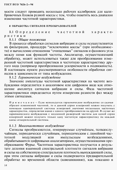 Страница 18 ГОСТ ИСО 7626-2-94