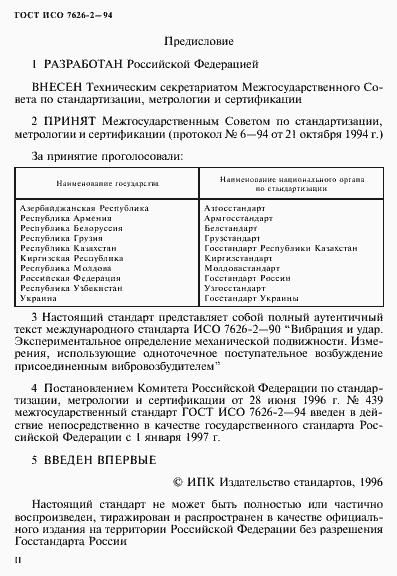 Страница 2 ГОСТ ИСО 7626-2-94