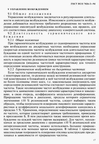 Страница 21 ГОСТ ИСО 7626-2-94