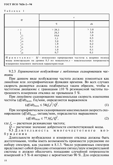 Страница 22 ГОСТ ИСО 7626-2-94