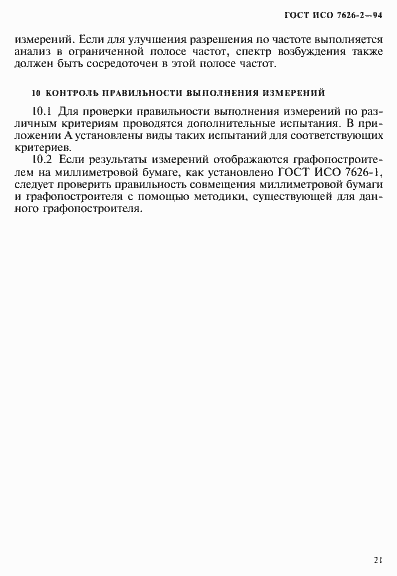 Страница 25 ГОСТ ИСО 7626-2-94