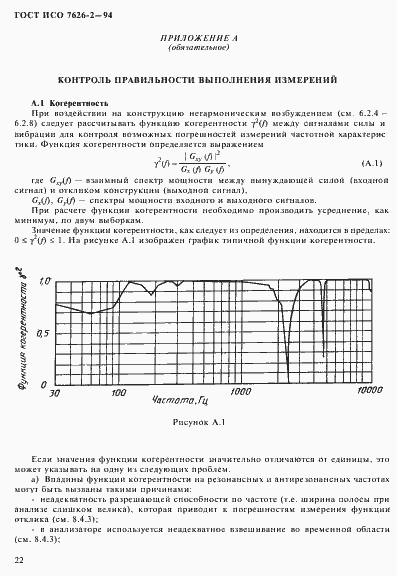 Страница 26 ГОСТ ИСО 7626-2-94