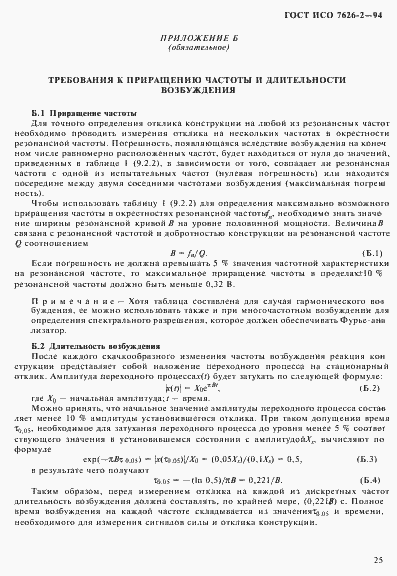 Страница 29 ГОСТ ИСО 7626-2-94