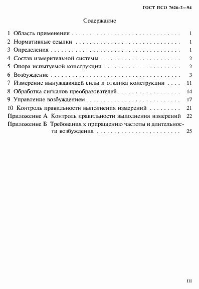 Страница 3 ГОСТ ИСО 7626-2-94