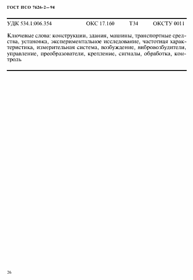 Страница 30 ГОСТ ИСО 7626-2-94