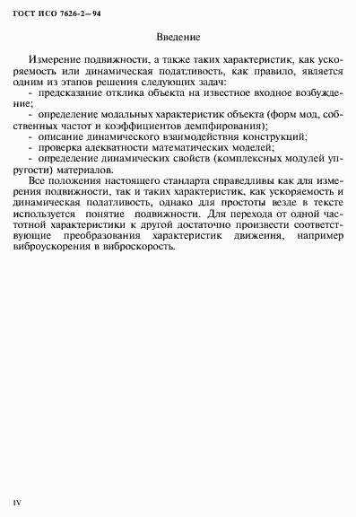 Страница 4 ГОСТ ИСО 7626-2-94