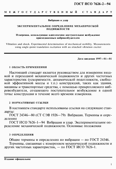 Страница 5 ГОСТ ИСО 7626-2-94