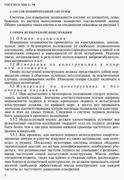 Страница 6 ГОСТ ИСО 7626-2-94
