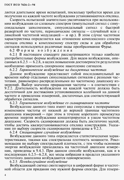 Страница 8 ГОСТ ИСО 7626-2-94