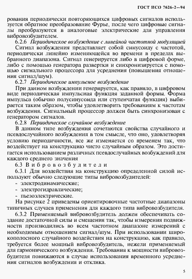 Страница 9 ГОСТ ИСО 7626-2-94