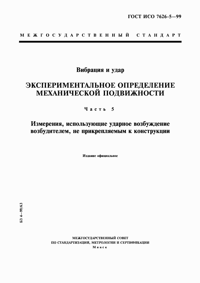 Страница 1 ГОСТ ИСО 7626-5-99