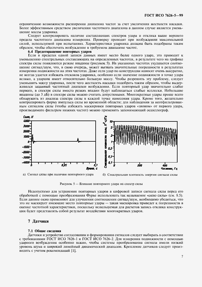 Страница 11 ГОСТ ИСО 7626-5-99