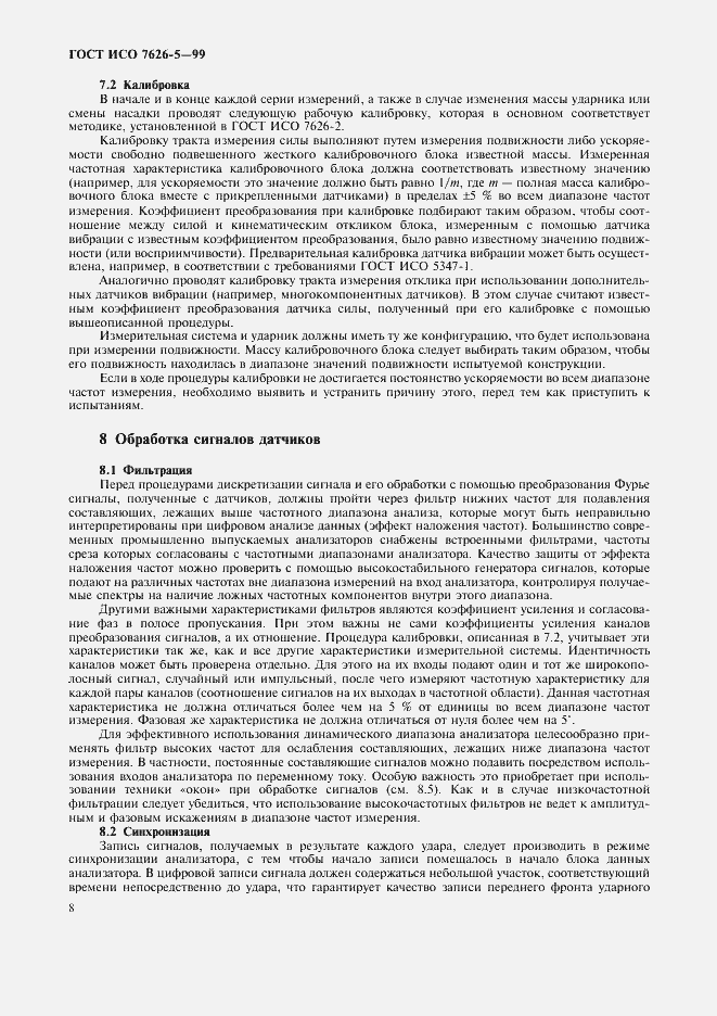 Страница 12 ГОСТ ИСО 7626-5-99