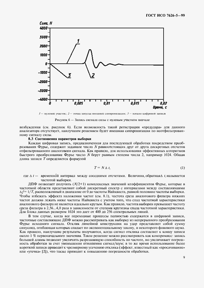 Страница 13 ГОСТ ИСО 7626-5-99